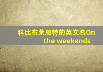 科比布莱恩特的英文名On the weekends